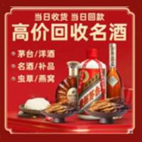 新会区烟酒回收:茅台酒,酒瓶,洋酒,名酒,冬虫夏草,老酒,新会区跃国烟酒经营部